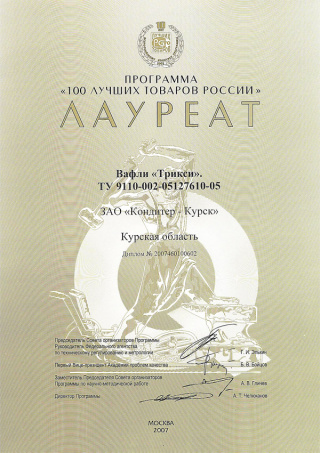 Diploma for wafers ‘Triksi’, programme ‘The 100 best goods of Russia’