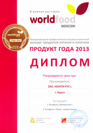 ГРАН-ПРИ на международном конкурсе «Продукт года 2013» выставка «World Food Moscow»