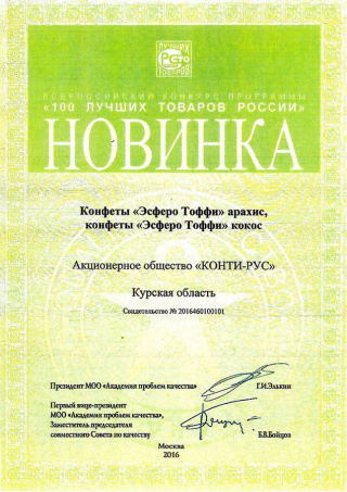 Новинка конкурса «100 лучших товаров России» 2016, за конфеты «Эсферо Тоффи»