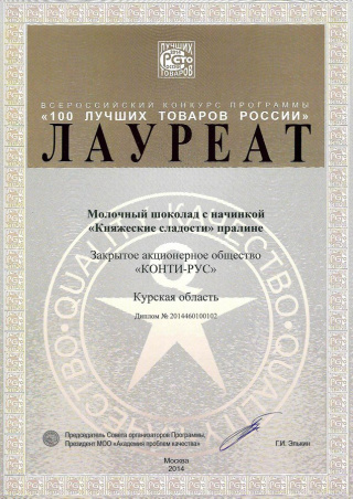 Лауреат конкурса «100 лучших товаров России» 2014, за шоколад «Княжеские сладости»