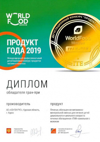 Grand Prize at the «Product of the Year-2019» competition, WorldFood Moscow exhibition, for «TIMI» cookies.