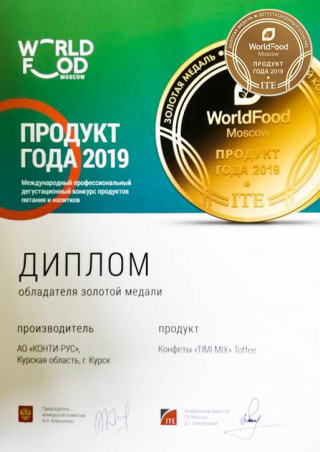 Gold medal at the «Product of the Year-2019» competition, WorldFood Moscow exhibition, for «TIMI MIX» candies.