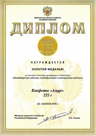 Золотая медаль на выставке «SIAL» Париж, Франция 2016, за конфеты «Амур»