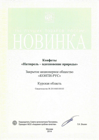 Новинка конкурса «100 лучших товаров России» 2014, за конфеты «Натюрель»