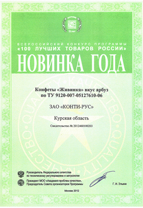 Sweets «Zhivinka» are the winners of the program «The Year Innovation» within the framework of the program «100 best products of Russia»