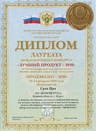 Grand Prix at the international competition «Best Product-2020», exhibition «PRODEXPO», for «TIMI» cookies.