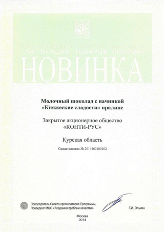 Новинка конкурса «100 лучших товаров России» 2014, за шоколад «Княжеские сладости»
