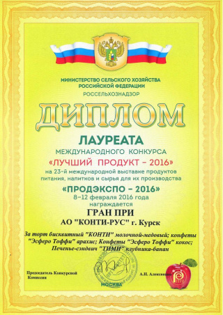 ГРАН-ПРИ на международном конкурсе «Лучший продукт-2016», выставка «ПРОДЭКСПО», за торт «Конти»