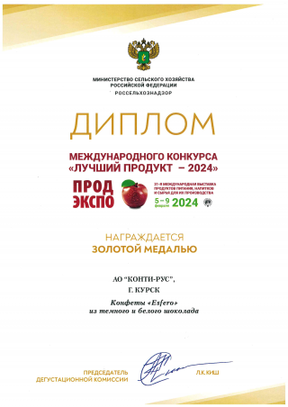 АО «КОНТИ-РУС» удостоено ЗОЛОТОЙ МЕДАЛЬЮ в Дегустационном конкурсе «Лучший продукт-2024» в рамках Международной выставки продуктов питания, напитков и сырья для их производства «ПРОДЭКСПО» за:  - Конфеты &quot;Esfero&quot; из темного и белого шоколада с к