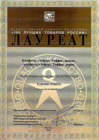 Лауреат конкурса «100 лучших товаров России» 2016, за конфеты «Эсферо Тоффи»