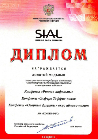 Диплом выставки «SIAL» Китай  2016, за конфеты «Ронни»