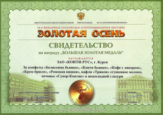 «Большая золотая медаль» в рамках выставки «Золотая осень»