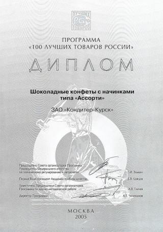 Diploma for sweets ‘Assorti’, programme ‘The 100 best goods of Russia’