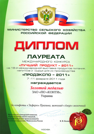 Gold Medal at the international contest ‘The best product-2011’, Exhibition ‘PRODEXPO’