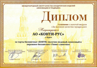 Золотая медаль на Международном смотре качества кондитерских изделий «Инновации и традиции» 2016, за торты «Конти»
