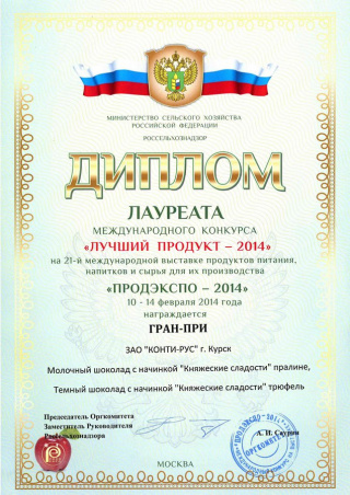 ГРАН-ПРИ на международном конкурсе «Лучший продукт-2014», выставка «ПРОДЭКСПО»
