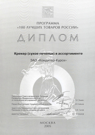 Diploma for crackers, programme ‘The 100 best goods of Russia’