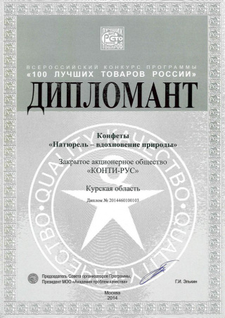 Дипломант конкурса «100 лучших товаров России» 2014, за конфеты «Натюрель»