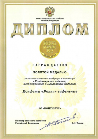 Gold medal at the «SIAL» China 2017 exhibition for «Ronni» wafer candies