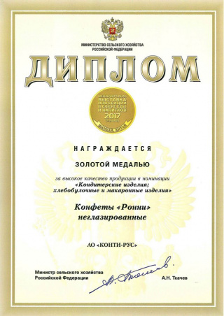Gold medal at the «SIAL» China 2017 exhibition for «Ronni» non-glazed candies