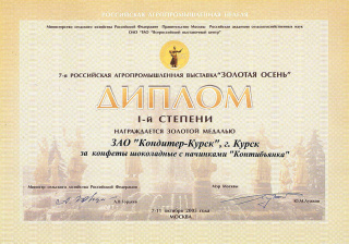 Diploma of Degree I for sweets ‘KONTIbianca’, Exhibition ‘Golden Autumn’