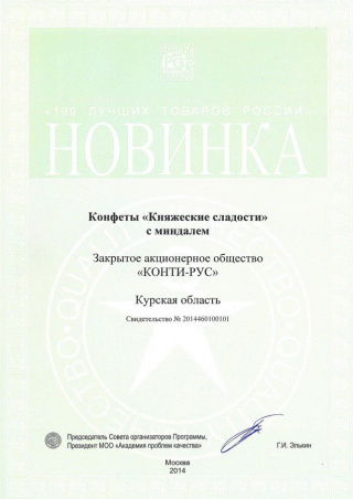 Новинка конкурса «100 лучших товаров России» 2014, за конфеты «Княжеские сладости»