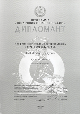 Diploma for chocolate and wafer sweets ‘Jack’, programme ‘The 100 best goods of Russia’