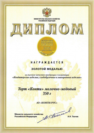 Золотая медаль на выставке «SIAL» Париж, Франция 2016, за торт «Конти»