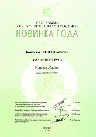 Конфеты «Конти Тофита» - «Новинка года» в рамках программы «100 лучших товаров России»