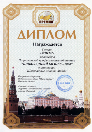 Diploma in ‘Chocolate bars. Middle’ nomination in the framework of the professional prize ‘Chocolate business’