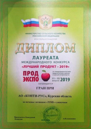 Grand Prize at the International «Best Product-2019» competition, PRODEXPO exhibition, for «TIMI» cookies.