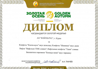 Gold medal at the exhibition «Golden Autumn-2017»