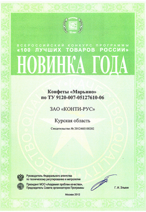 Sweets «Marino» are the winners of the program «The Year Innovation» within the framework of the program «100 best products of Russia»