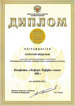 Золотая медаль на выставке «SIAL» Париж, Франция 2016, за конфеты «Эсферо Тоффи»