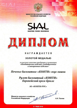 Диплом выставки «SIAL» Китай  2016, за печенье «КОНТИ»