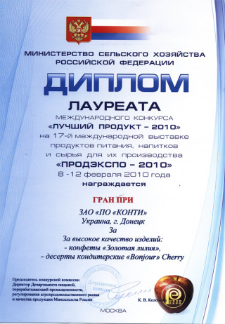 Laureate Diploma (Grand Prix) – dessert ‘Bonjour Cherry’, sweets ‘Golden lily’, contest ‘The best product-2010’, Exhibition ‘PRODEXPO’
