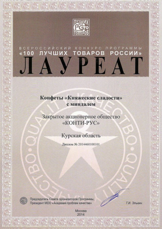 Лауреат конкурса «100 лучших товаров России» 2014, за конфеты «Княжеские сладости»
