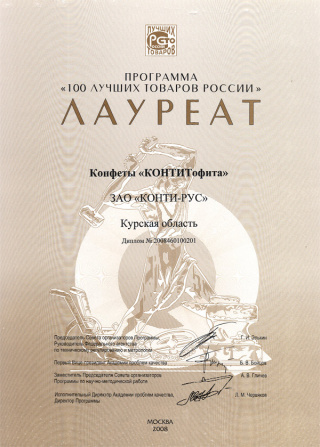 Конфеты «Конти Тофита» - лауреат программы «100 лучших товаров России»