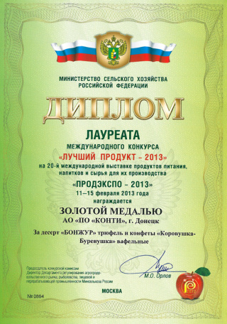 Gold Medal at the international contest ‘The best product-2013’, Exhibition ‘PRODEXPO’