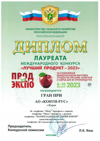 АО «КОНТИ-РУС» удостоено ГРАН-ПРИ в Дегустационном конкурсе «Лучший продукт-2023» в рамках Международной выставки продуктов питания, напитков и сырья для их производства «ПРОДЭКСПО»