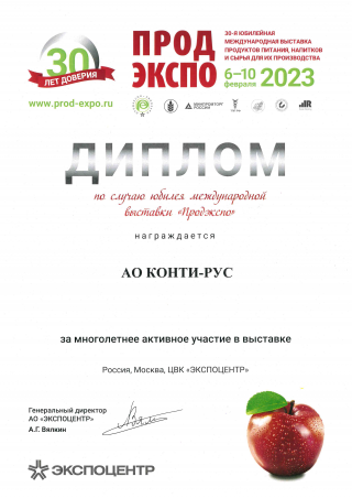 АО «КОНТИ-РУС» удостоено Дипломом  за многолетнее активное участие в выставке «ПРОДЭКСПО».
