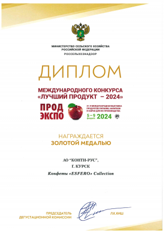 АО «КОНТИ-РУС» удостоено ЗОЛОТОЙ МЕДАЛЬЮ в Дегустационном конкурсе «Лучший продукт-2024» в рамках Международной выставки продуктов питания, напитков и сырья для их производства «ПРОДЭКСПО» за: - Конфеты &quot;ESFERO&quot; Collection фас. 175г
