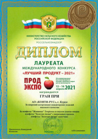 Grand Prix at the international competition «Best Product-2021», exhibition «PRODEXPO», for «Zhivinka» candies.
