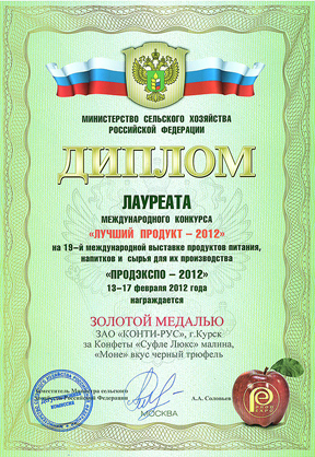 Gold medal at the international competition «The best product», exhibition «PRODEXPO-2012»