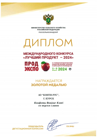 АО «КОНТИ-РУС» удостоено ЗОЛОТОЙ МЕДАЛЬЮ в Дегустационном конкурсе «Лучший продукт-2024» в рамках Международной выставки продуктов питания, напитков и сырья для их производства «ПРОДЭКСПО» за:  - &quot;Bonjour Konti&quot; со вкусом сливок