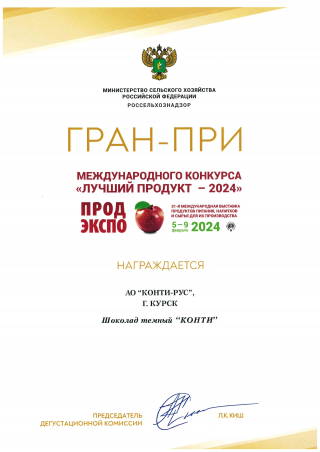 АО «КОНТИ-РУС» удостоено ГРАН-ПРИ в Дегустационном конкурсе «Лучший продукт-2024» в рамках Международной выставки продуктов питания, напитков и сырья для их производства «ПРОДЭКСПО» за:  - Шоколад темный &quot;КОНТИ&quot;