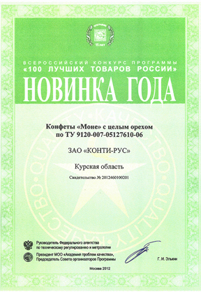 Sweets Mone are the winners of the program «The Year Innovation» within the framework of the program «100 best products of Russia»