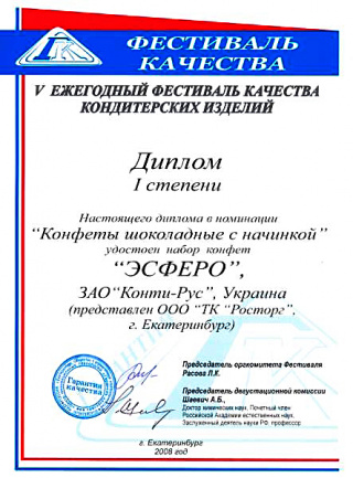 Diploma of Degree I for sweets ‘EsfeRo’. V Festival of the confectionery products quality