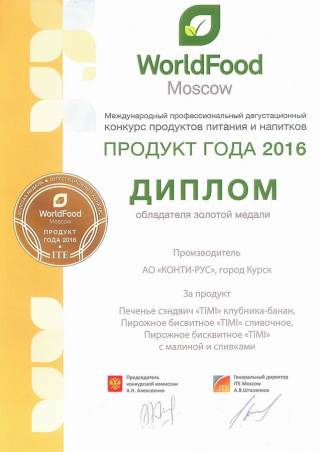Золотая медаль на конкурсе «Продукт года-2016», выставка «WorldFood Moscow», за печенье «TIMI»