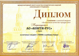 Золотая медаль на Международном смотре качества кондитерских изделий «Инновации и традиции» 2016, за печенье «TIMI»